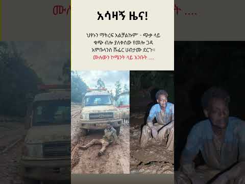 ህፃኑን ማትረፍ አልቻልኩም ጭቃ ላይ ቁጭ ብሎ ያለቀሰው የመሎ ጋዳ አምቡላንስ ሹፌር ሀብታሙ ደርጉ