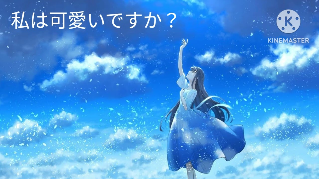 曲名　私は可愛いですか？