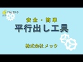 豊田ものづくりブランド平成28年度認定技術・製品【平行出し工具】　株式会社メック