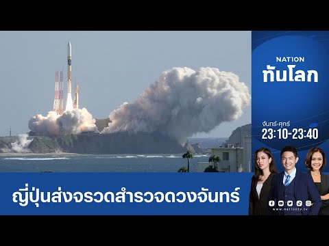 ญี่ปุ่นส่งจรวดสำรวจไปดวงจันทร์แล้ว หลังเลื่อนสามครั้ง
