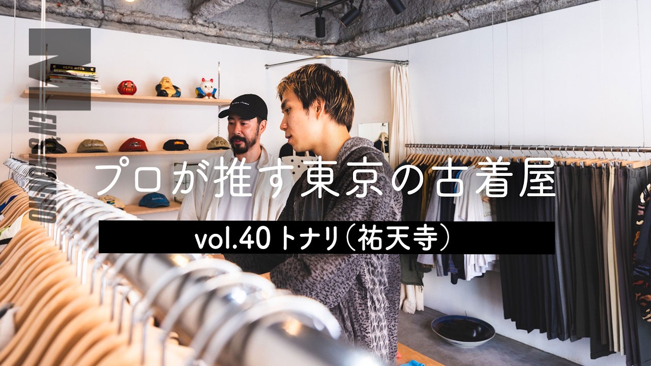 メンズノンノYouTube】【古着 祐天寺】“古着に合うスラックス”を探しに 