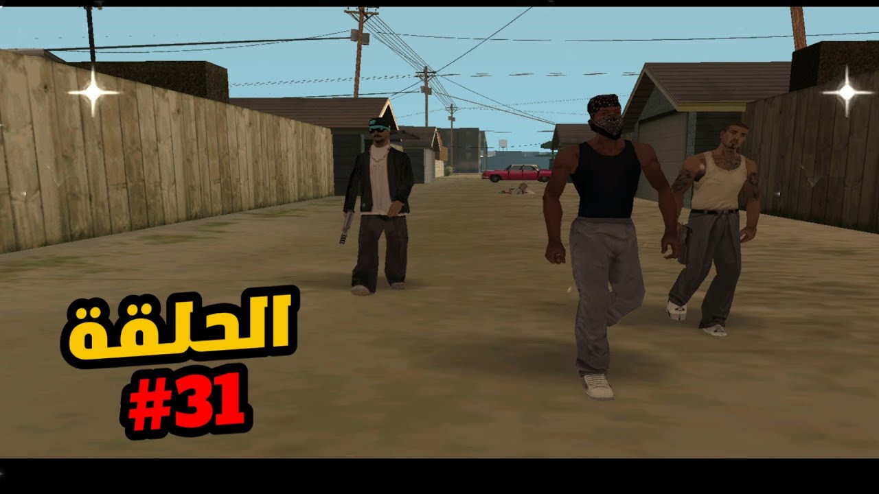 مساعدة سيزار 😱 تختيم جتيا سنادرياس الحلقة 31 GTA SAN ANDREAS - YouTube