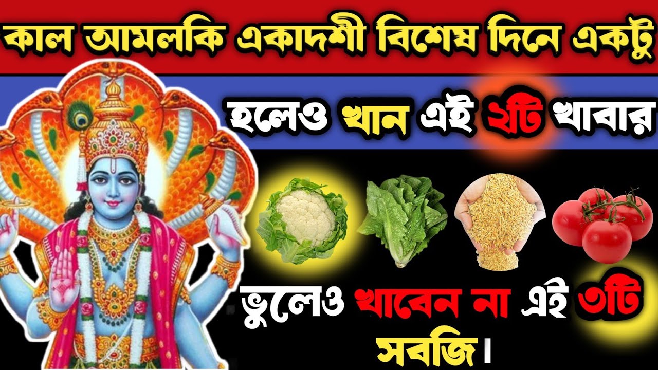 কাল আম্লখি একাদশী ভুলেও খাবেননা এই ২টি খাবার। আর এই ৩টি সবজি খেতেই হবে। ৭জন্মের পাপ দূর হবে। একাদশী