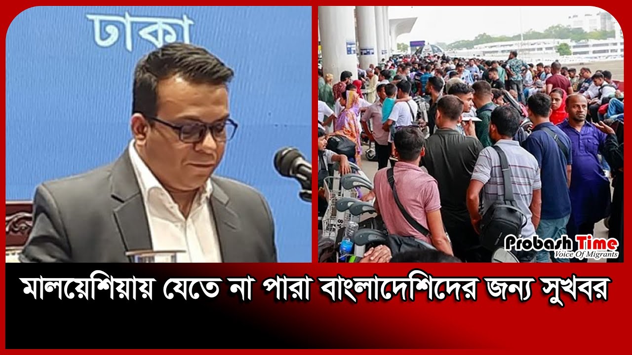 মালয়েশিয়ায় যেতে না পারা বাংলাদেশিদের জন্য সুখবর | Malaysia News ...