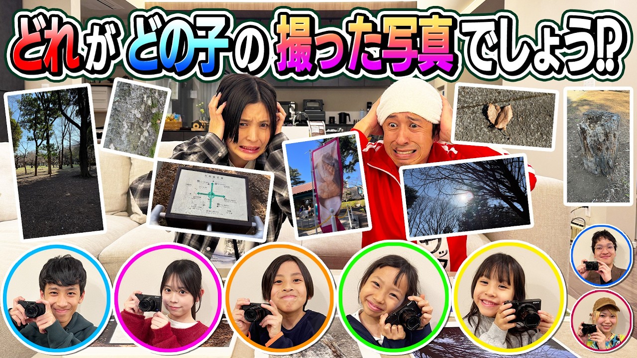 Super difficult question] Which photo was taken by which child