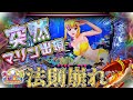 突如マリン出現後の衝撃！大海物語5~全モード実戦~