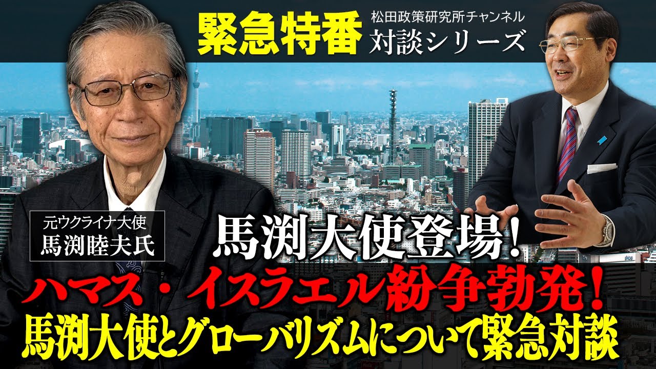 緊急特番！『馬渕大使登場！ハマス・イスラエル紛争勃発！馬渕大使とグローバリズムについて緊急対談』ゲスト：元ウクライナ大使　馬渕睦夫氏