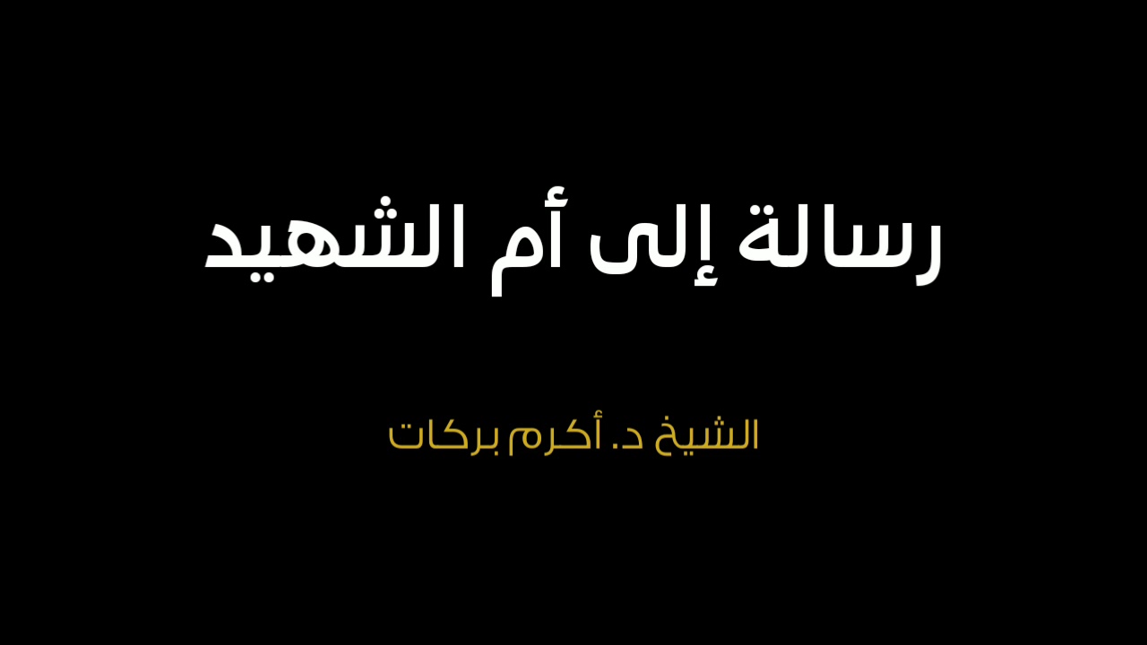 رسالة إلى الشهيد