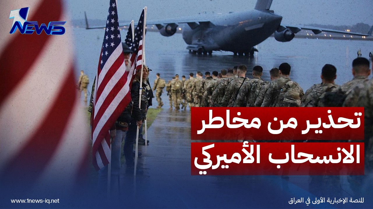 مجلة أميركية: الانسحاب العسكري قد يفتح الباب أمام التخلي عن العراق كلياً