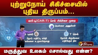 புற்றுநோய் சிகிச்சையில் புதிய திருப்பம்... மருத்துவ உலகம் சொல்வது என்ன..? | Cancer | PTT