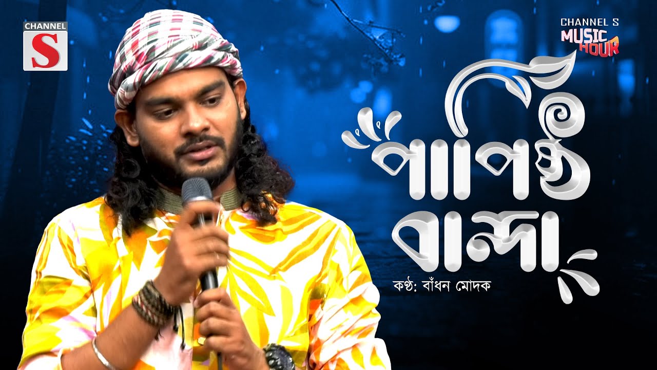 Papistho Banda | পাপিষ্ঠ বান্দা | Pagol Hasan | Badhon Modak | Bangla Song 2025 | Bangla New Music