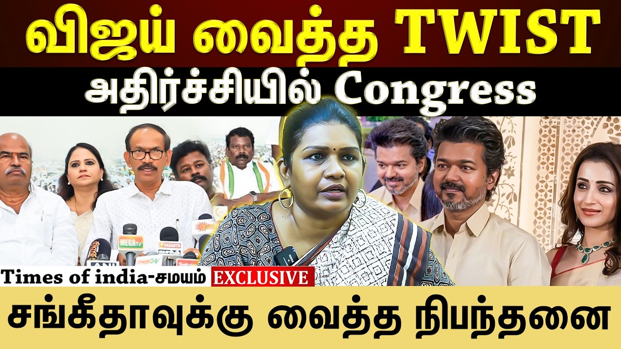 விஜயின் அடுத்த move ? அதிர்ச்சியில் Congress நிர்வாகிகள்
