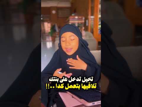 تخيل تدخل على بنتك فتلاقيها كدا