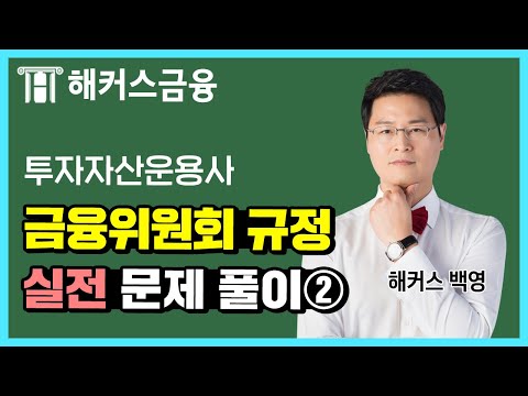 투운사 실전 문제 풀이 22강 🚨 금융위원회 규정② l 해커스 백영 투자자산운용사합격 투자자산운용사후기