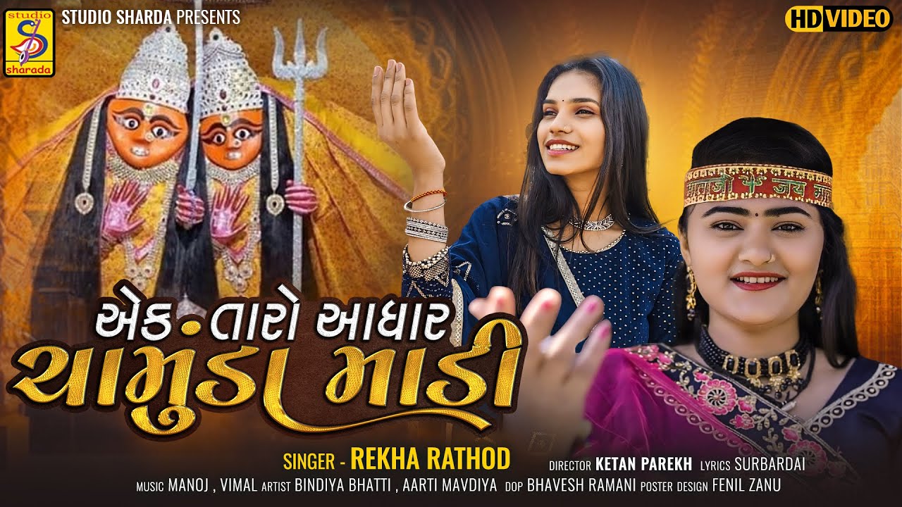 Ek Taro Aadhar Chamunda Madi  Camund Maa Song  Rekha Rathod   Prabhat Barot   gujarati song 2024