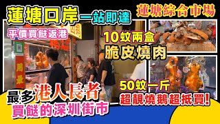 蓮塘口岸一站即達 蓮塘綜合市場丨最多港人買餸的深圳街市丨平價買餸返港丨10蚊兩盒脆皮燒肉 50蚊一斤超靚燒鵝 超抵買丨#蓮塘口岸 #港人北上 【中居地產深惠專營】