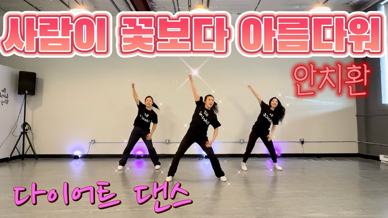 사람이 꽃보다 아름다워 Remix - 안치환 | 에어로빅 | 다이어트 댄스 | 이지댄스 | 몸풀이댄스 | 춤추고 살빼자! 🔥| Dance Fitness | GX100 [거울모드]