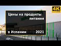 Цены на продукты питания в Испании - супермаркет Mercadona на Тенерифе 2021