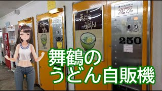 日雇礼子さんがうどん自販機とかいう夢の機械を利用するよ