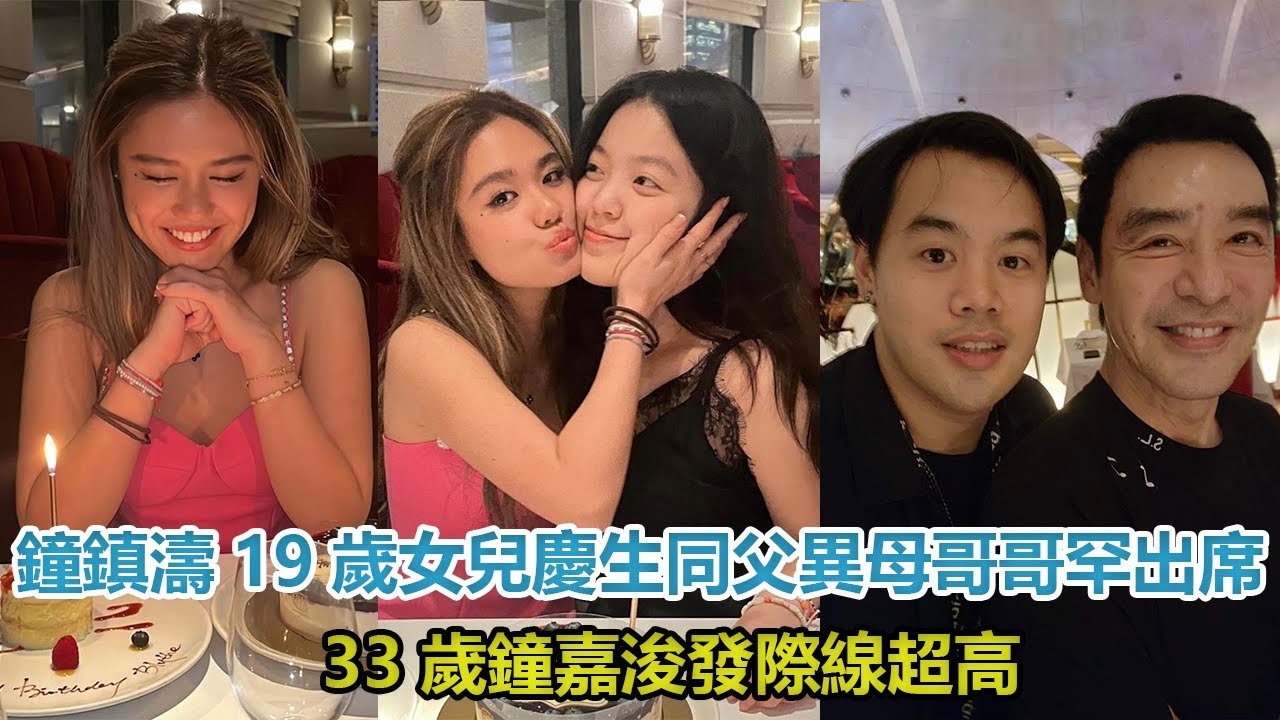 鐘鎮濤19歲女兒慶生，同父異母哥哥罕出席，33歲鐘嘉浚發際線超高#鐘鎮濤#鐘嘉浚