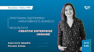 Програма підтримки креативного бізнесу: результати Creative Enterprise Ukraine