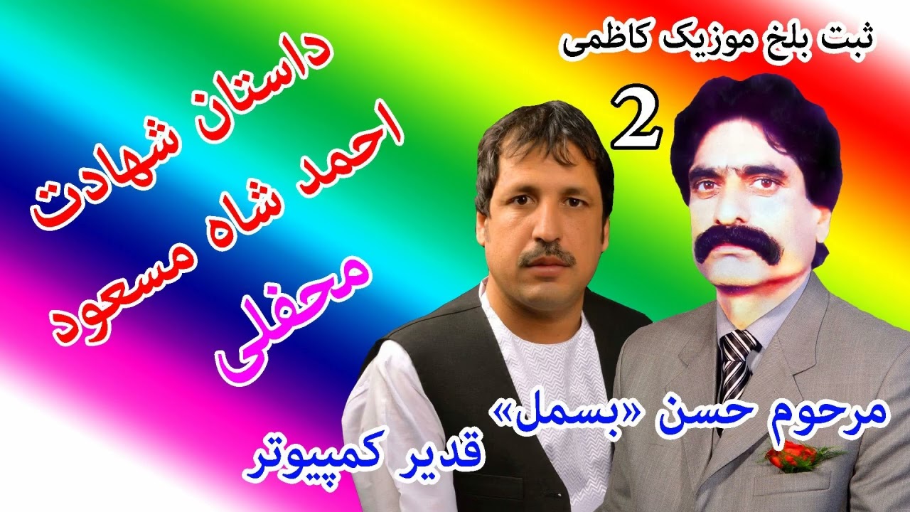 داستان شهادت قهرمان ملی  آمرصاحب احمد شاه مسعود)   حاجی حسن «بسمل» و قدیر کمپیوتر 