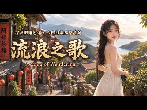 【流浪之歌】🍂 歌友一直敲碗的漂浪人生歌｜行過風飛沙，故鄉猶原佇心內