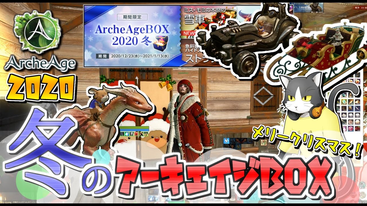 Archeage 冬のアーキエイジbox開封 ガチャ Youtube