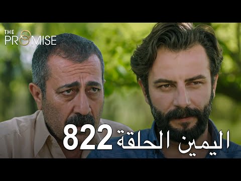 اليمين الحلقة  مدبلج عربي