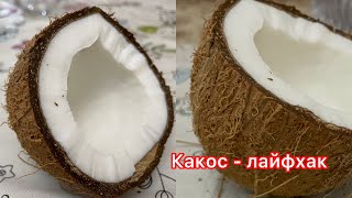 Какосты қалай жарады?