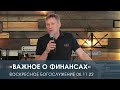 «Важное о финансах» — Дмитрий Андреев. (06.11.2022)