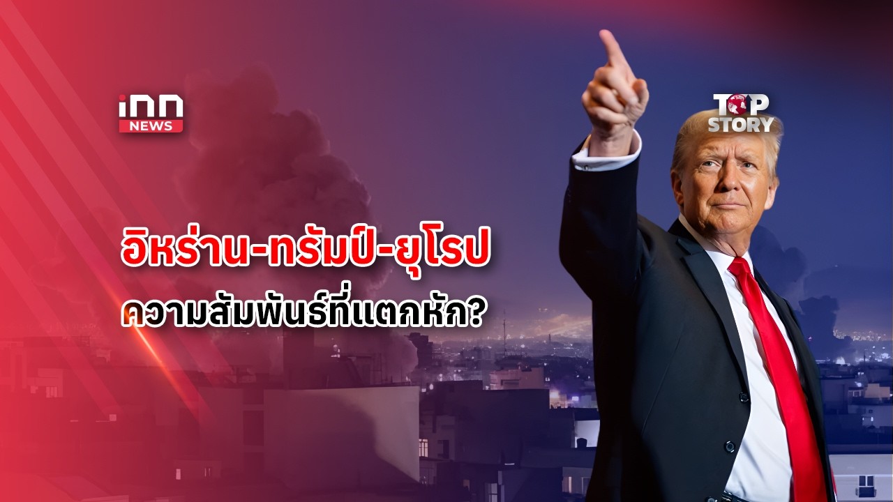 อิหร่าน-ทรัมป์-ยุโรป ความสัมพันธ์ที่แตกหัก? : 06-03-69 | iNN Top Story