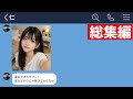 LINE 可愛い彼女がいるのに浮気ばかりする親友が許せなくなった 総集編 作業用 睡眠用 