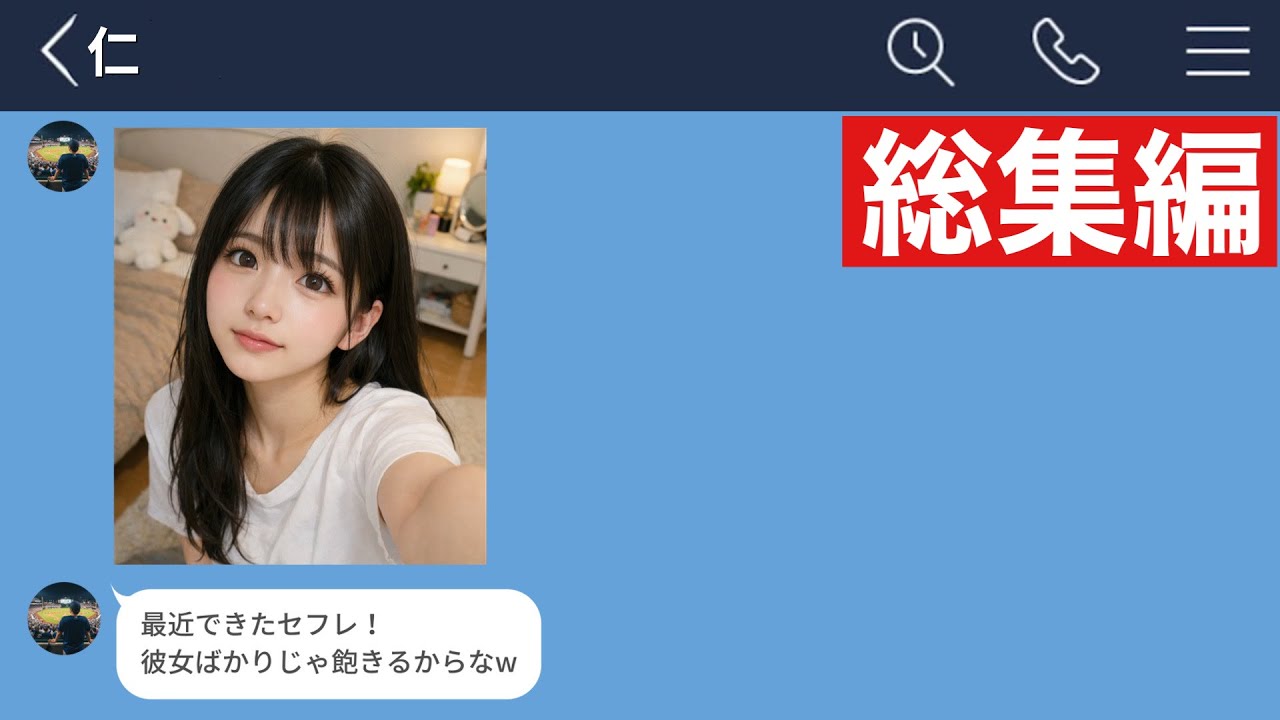 【LINE】可愛い彼女がいるのに浮気ばかりする親友が許せなくなった…【総集編・作業用・睡眠用】