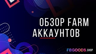 Качественный фарм FB аккаунтов. Обзор FarmPro от команды FBGOODS