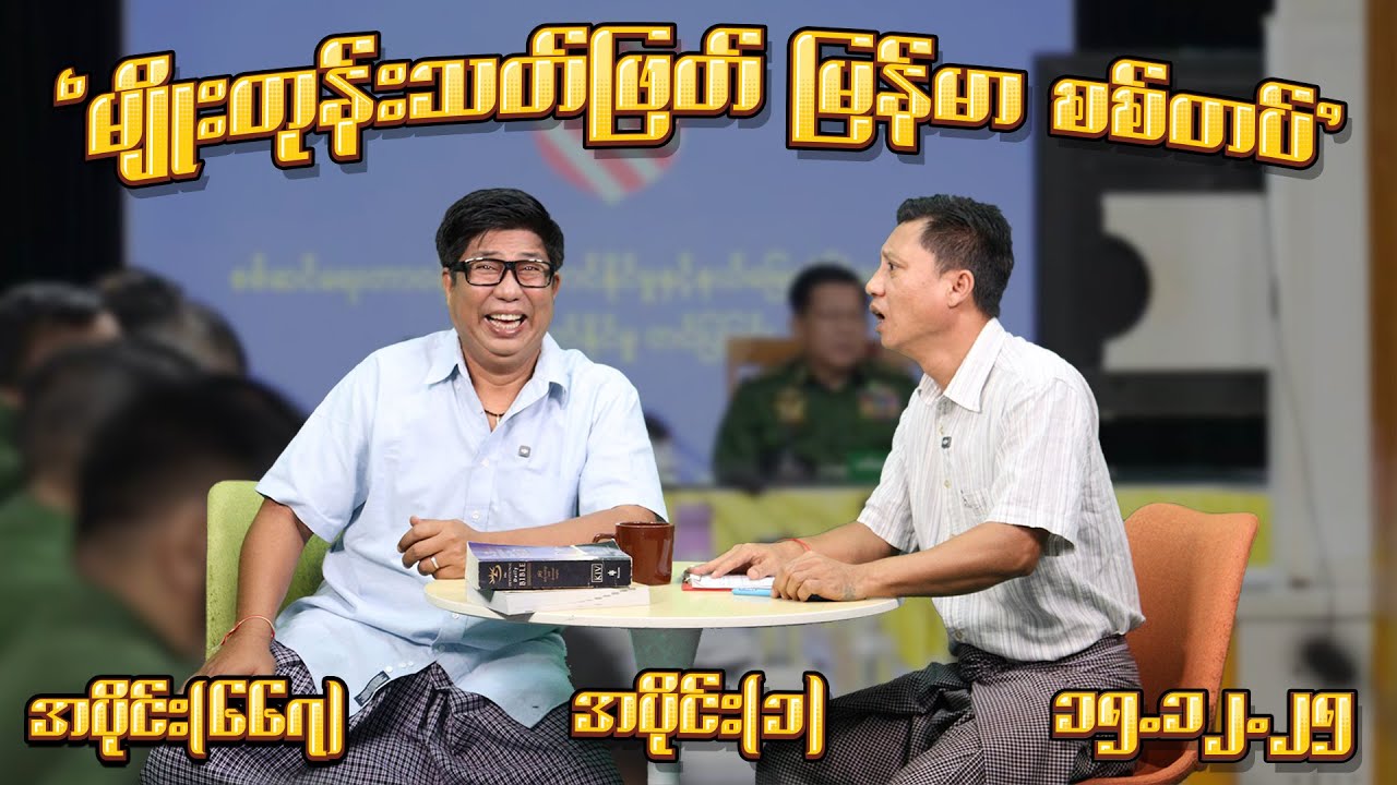 မျိုးတုန်းသတ်ဖြတ် မြန်မာစစ်တပ် (667) (Part-1) (15.12.25) 