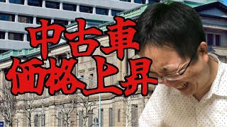 中古車の価格が上昇　コロナの影響によりモノ不足が今後も続く!? 起業するなら自分で値段を決めることができる中古市場がオススメ!!