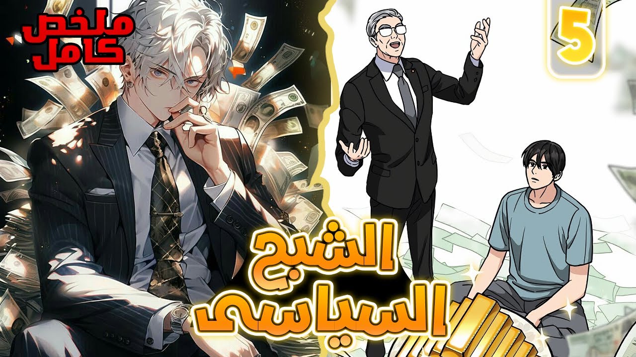 ملخص مانهوا كامل1️⃣~5️⃣رجل سياسى👨‍💼بيموت بسبب خيانه ابنه😔فبيرجع بالزمن⏱️على هيئه شبح👻علشان  ياخد حقه