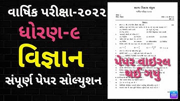 STD9 SCIENCE VARSHIK PARIXA PAPER SOLUTION  APRIL 2022 || STD 9 SCIENCE ANNUAL EXAM 2022