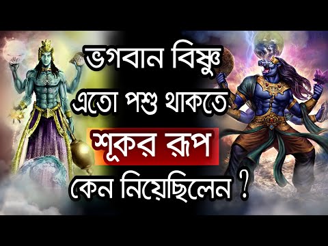 ভিডিও: বিষ্ণু অবতার কেন?