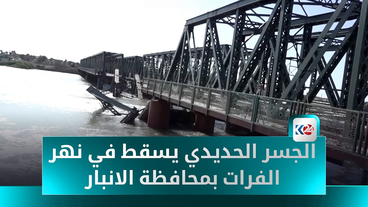 الجسر الحديدي في الانبار غارق في النهر بانتظار من ينتشله