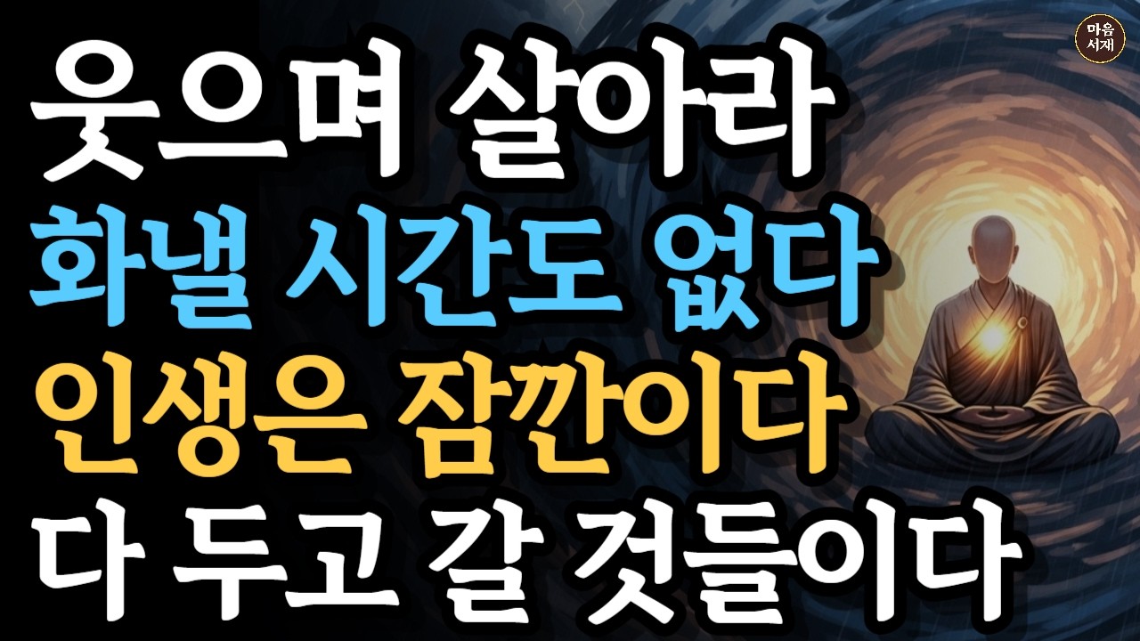 웃으며 살아라, 인생은 잠깐이다 | 화낼 시간도 아깝다 | #부처의지혜