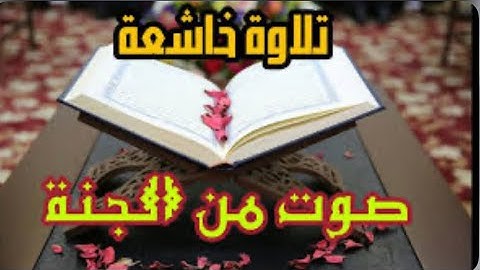 الشيخ سلطان بحر تلاوة رائعة جدا تنسيك الدنيا وهمها. من سورة الانسان