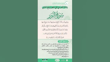 زادك القرآني في شهر ربيع الثاني | سورة النور | من الآية (36) إلى الآية (38) | #القرآن #اكسبلور
