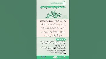 زادك القرآني في شهر ربيع الثاني | سورة النور | من الآية (36) إلى الآية (38) | #القرآن #اكسبلور