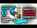 2. Императивная физика — тайное становится явным. «Знакомство с Новой научной парадигмой»