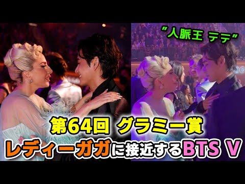 BTS Vがレディーガガに大接近！ハグする2人にARMY驚愕 / グラミー発表直後のメンバーの反応 2022  GRAMMY