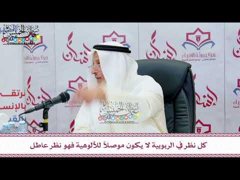 64 - كل نظر في الربوبية لا يكون موصلاً للألوهية فهو نظر عاطل - عثمان الخميس