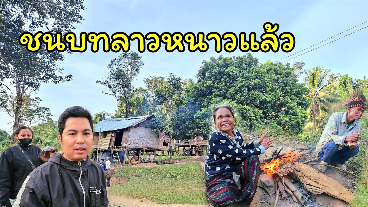 เลาะชนบทลาวหน้าหนาวชาวลาวเขาทำอะไรช่วงนี้