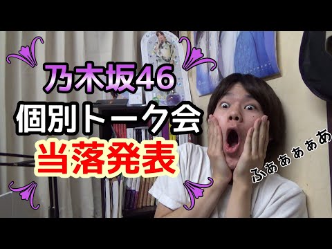 【乃木坂46】ミーグリ（個別トーク会）抽選結果発表！【26thシングル】